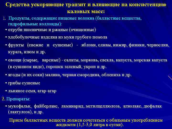  Средства ускоряющие транзит и влияющие на консистенцию    каловых масс: 1.
