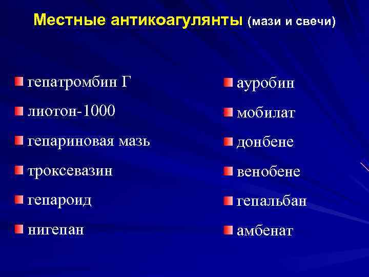 Местные антикоагулянты (мази и свечи)  гепатромбин Г  ауробин лиотон-1000   мобилат
