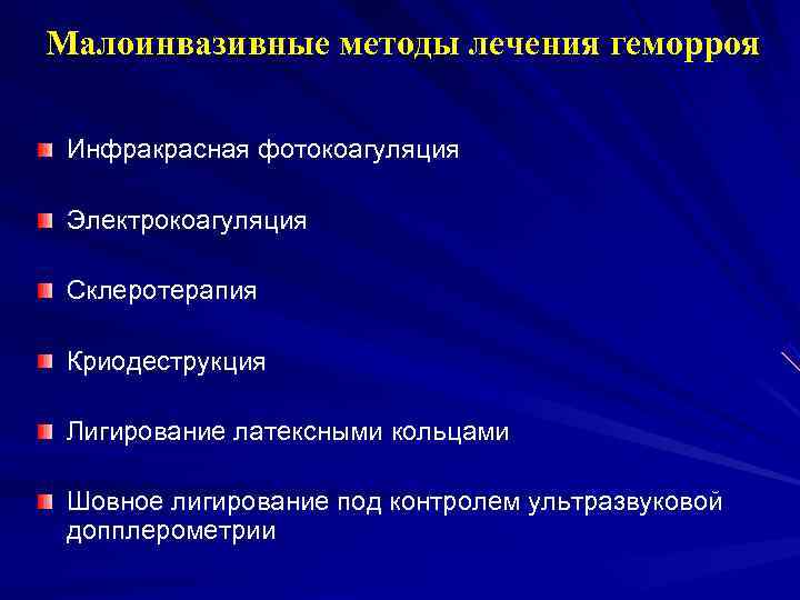 Малоинвазивные методы лечения геморроя  Инфракрасная фотокоагуляция  Электрокоагуляция  Склеротерапия  Криодеструкция 