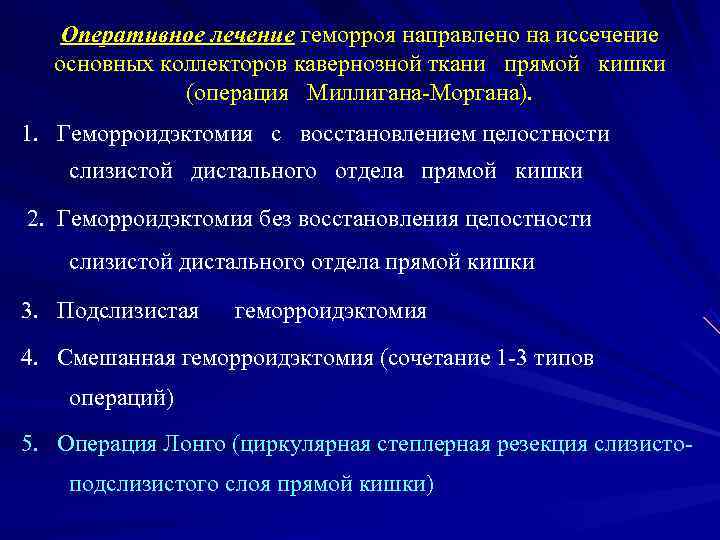   Оперативное лечение геморроя направлено на иссечение  основных коллекторов кавернозной ткани прямой