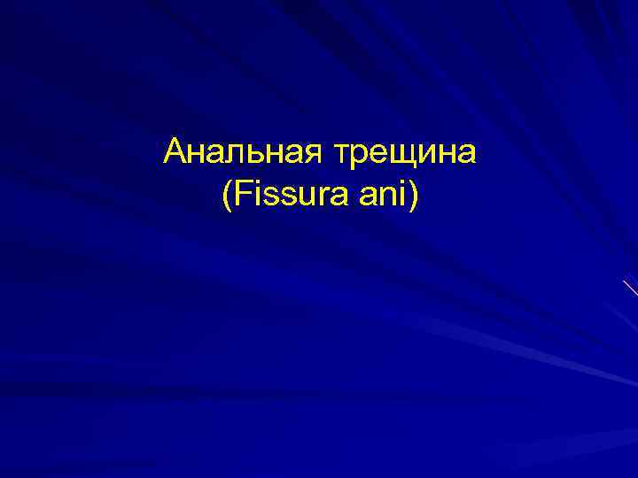 Анальная трещина  (Fissura ani) 