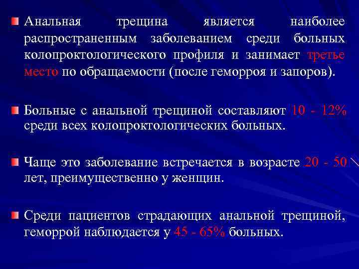 Анальная трещина является  наиболее распространенным заболеванием среди больных колопроктологического профиля и занимает третье