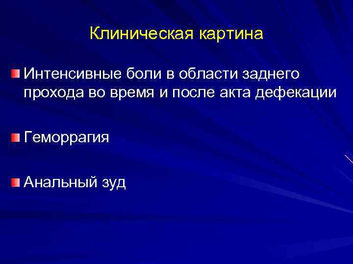   Клиническая картина Интенсивные боли в области заднего прохода во время и после
