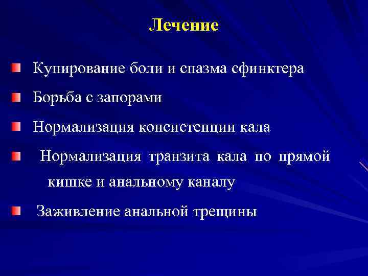     Лечение Купирование боли и спазма сфинктера Борьба с запорами Нормализация