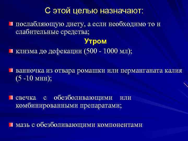   С этой целью назначают: послабляющую диету, а если необходимо то и слабительные