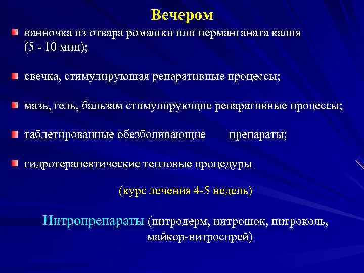      Вечером ванночка из отвара ромашки или перманганата калия (5
