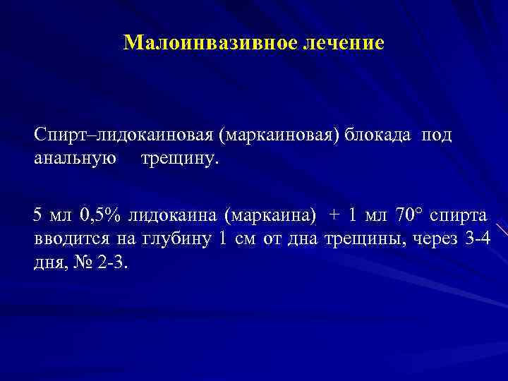    Малоинвазивное лечение  Спирт–лидокаиновая (маркаиновая) блокада под анальную трещину.  5