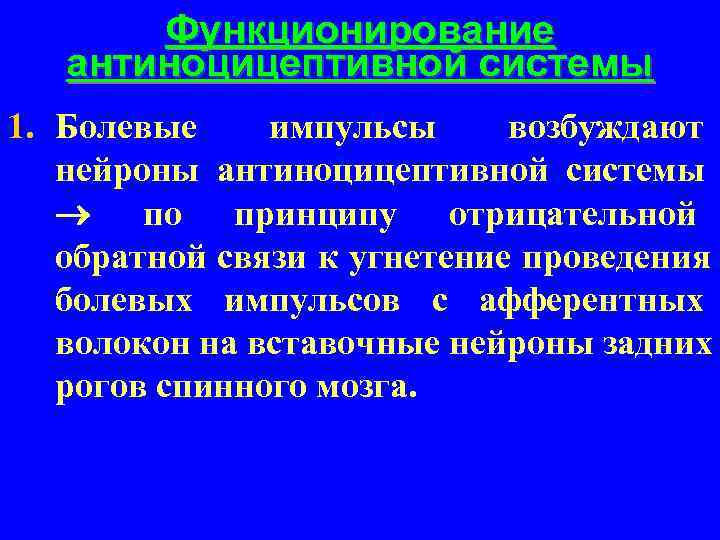   Функционирование  антиноцицептивной системы 1. Болевые импульсы возбуждают нейроны антиноцицептивной системы 