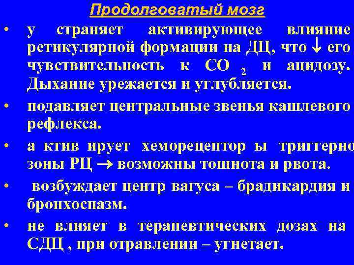   Продолговатый мозг •  у страняет активирующее влияние ретикулярной формации на ДЦ,