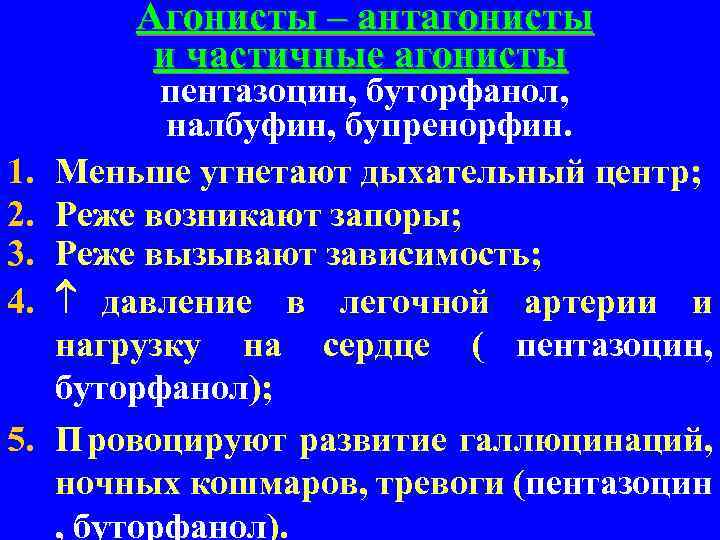    Агонисты – антагонисты  и частичные агонисты   пентазоцин, буторфанол,