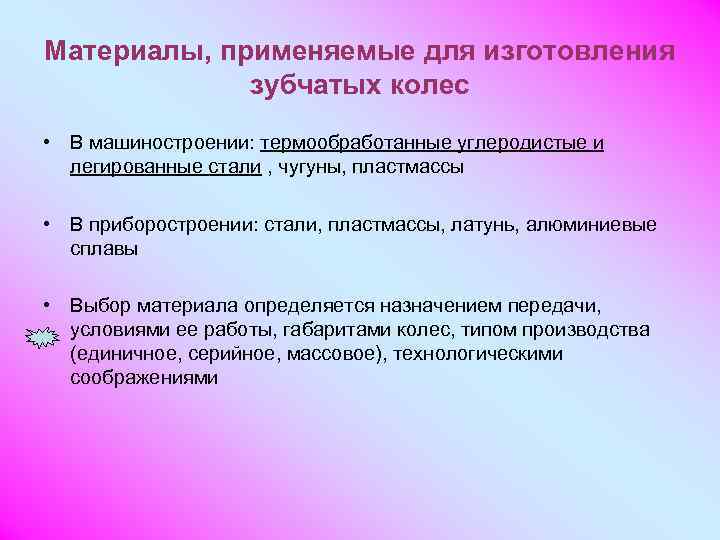 Материалы, применяемые для изготовления   зубчатых колес • В машиностроении: термообработанные углеродистые и