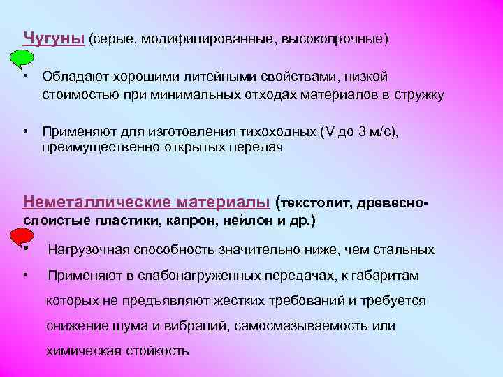 Чугуны (серые, модифицированные, высокопрочные)  • Обладают хорошими литейными свойствами, низкой  стоимостью при