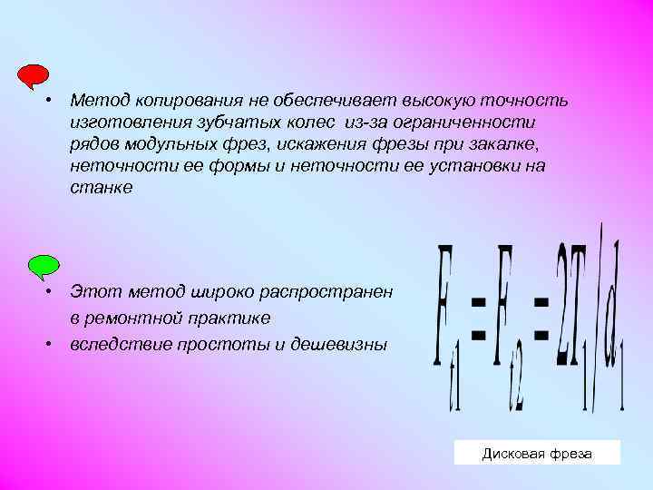  • Метод копирования не обеспечивает высокую точность  изготовления зубчатых колес из-за ограниченности