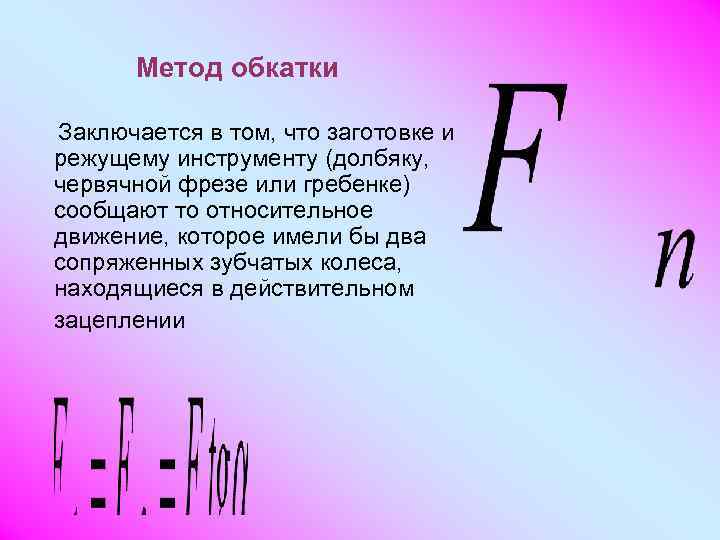  Метод обкатки Заключается в том, что заготовке и режущему инструменту (долбяку, червячной фрезе