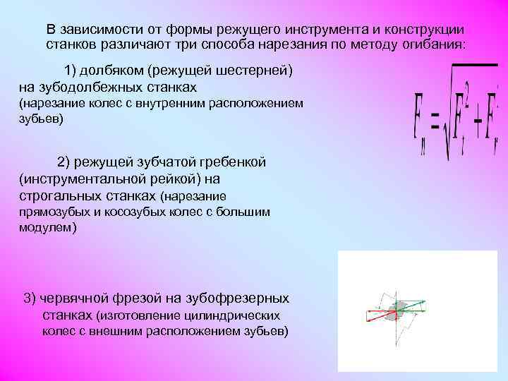   В зависимости от формы режущего инструмента и конструкции станков различают три способа