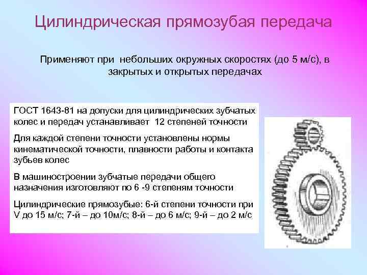  Цилиндрическая прямозубая передача  Применяют при небольших окружных скоростях (до 5 м/с), в