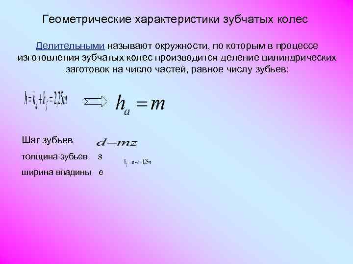   Геометрические характеристики зубчатых колес Делительными называют окружности, по которым в процессе изготовления