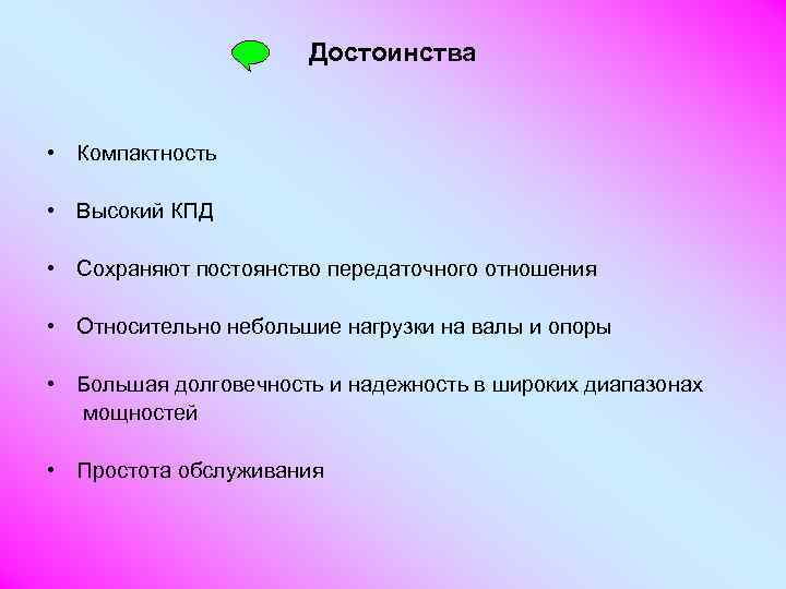 Более высоким кпд высокой. Как обеспечивается постоянство передаточного отношения. Компактность.