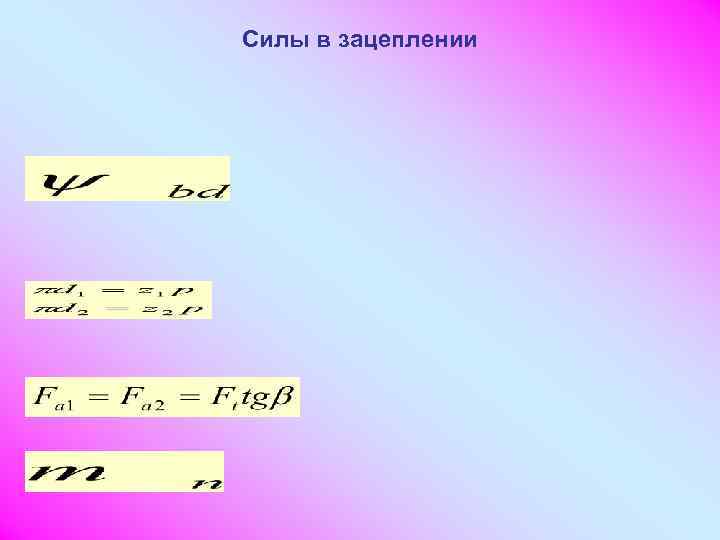 Силы в зацеплении 