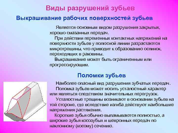   Виды разрушений зубьев Выкрашивание рабочих поверхностей зубьев   Является основным видом