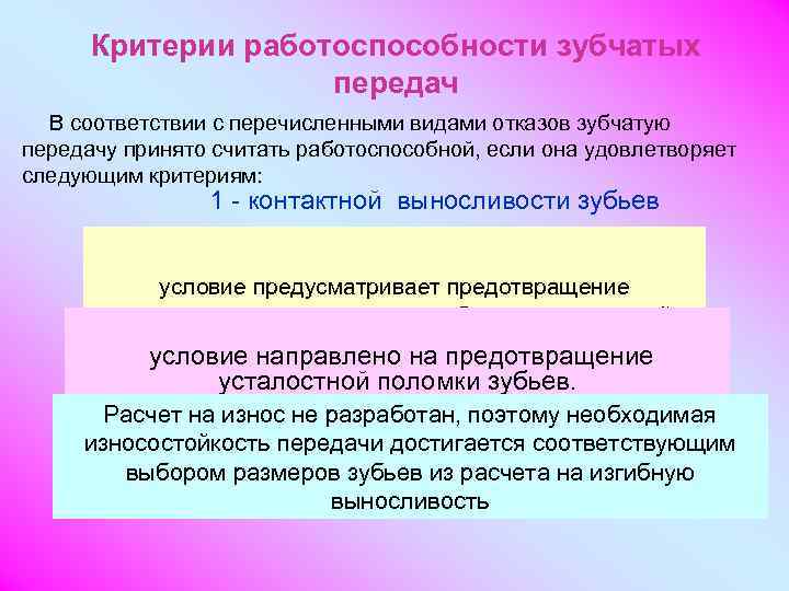 Критерии работоспособности. Критерии работоспособности зубчатых передач.