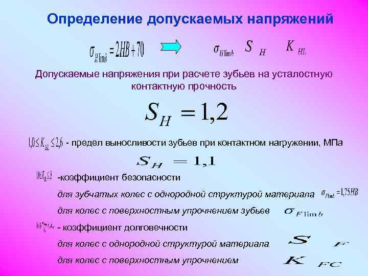  Определение допускаемых напряжений  Допускаемые напряжения при расчете зубьев на усталостную  