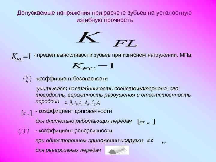 Формула допустимого напряжения. Расчет на усталостную прочность. Расчет зубьев на изгибную прочность. Коэффициент реверсивности. Коэффициент прочности зубьев по изгибным напряжениям.