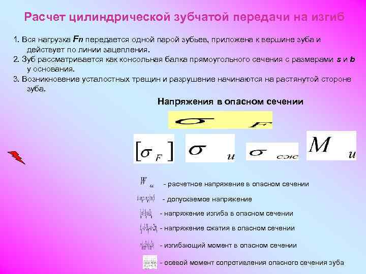  Расчет цилиндрической зубчатой передачи на изгиб 1. Вся нагрузка Fn передается одной парой