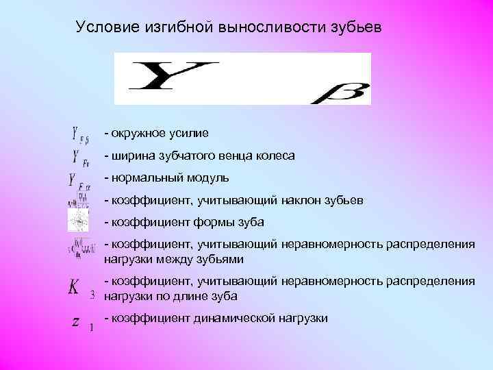 Условие изгибной выносливости зубьев  - окружное усилие  - ширина зубчатого венца колеса