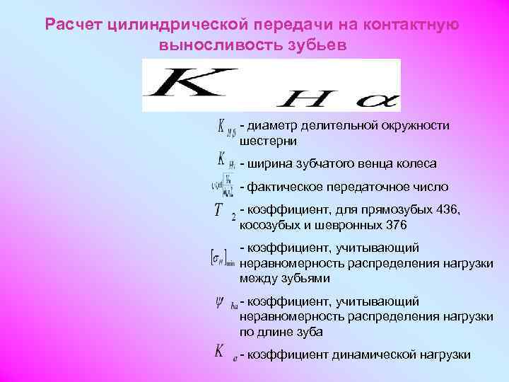 Расчет цилиндрической передачи на контактную   выносливость зубьев    - диаметр