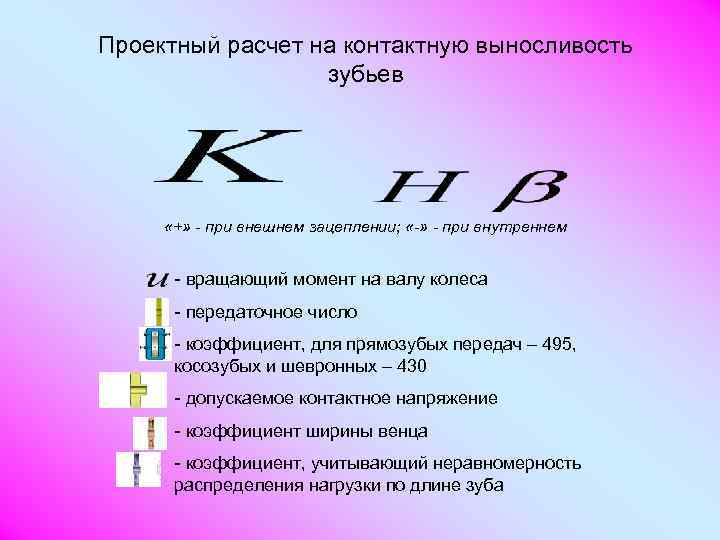 Проектный расчет на контактную выносливость    зубьев  «+» - при внешнем