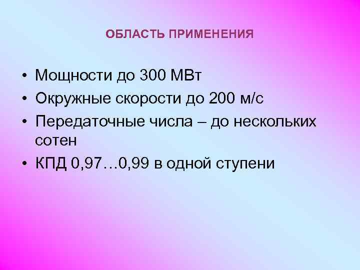    ОБЛАСТЬ ПРИМЕНЕНИЯ  • Мощности до 300 МВт • Окружные скорости