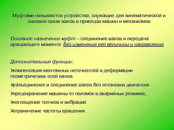 Муфтами называются устройства, служащие для кинематической и силовой связи валов в приводах машин и