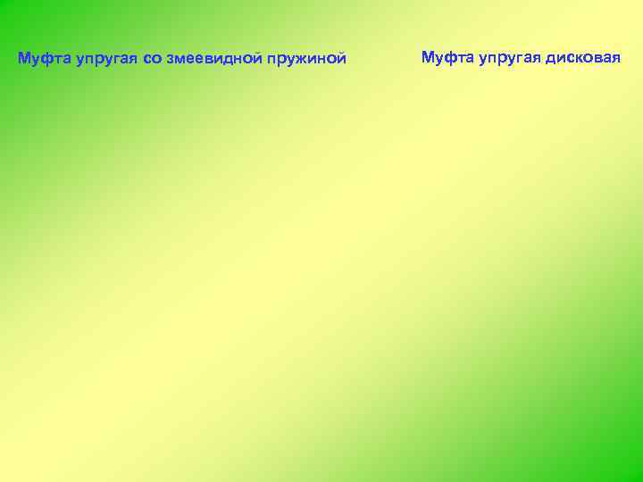 Муфта упругая со змеевидной пружиной  Муфта упругая дисковая 