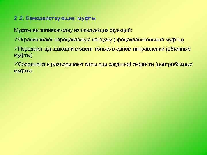 2. 2. Самодействующие муфты Муфты выполняют одну из следующих функций: üОграничивают передаваемую нагрузку (предохранительные