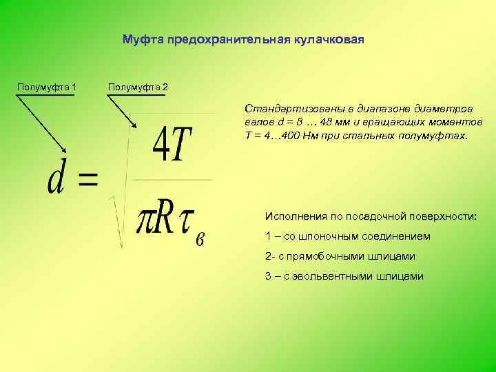     Муфта предохранительная кулачковая  Полумуфта 1  Полумуфта 2 