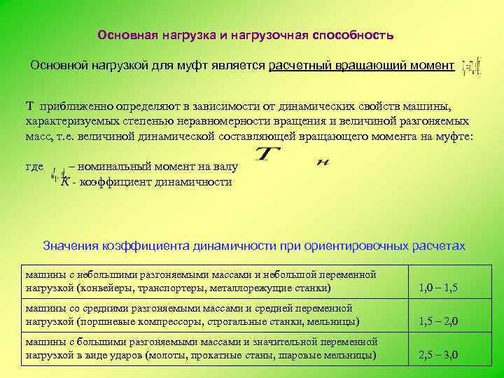 Основные нагрузки. Расчетный вращающий момент муфты. Нагрузочная способность. Нагрузочная способность передачи. Расчетный момент муфты.