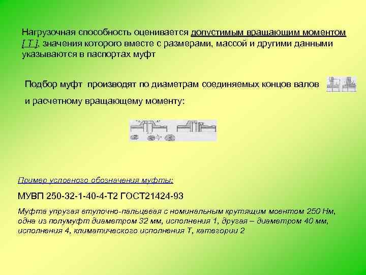 Нагрузочная способность оценивается допустимым вращающим моментом [ T ], значения которого вместе с размерами,