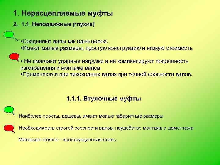 1. Нерасцепляемые муфты 2. 1. 1. Неподвижные (глухие) • Соединяют валы как одно целое.