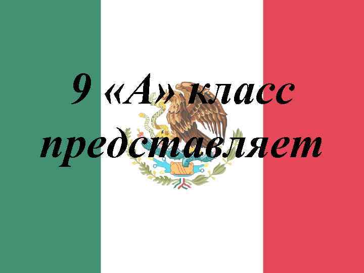  9 «А» класс представляет 