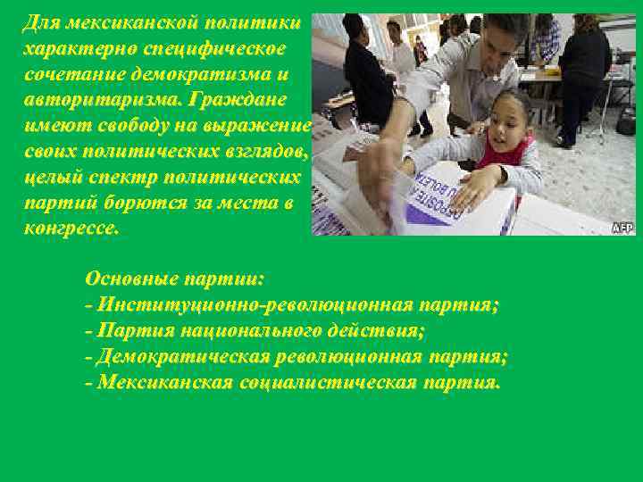 Для мексиканской политики характерно специфическое сочетание демократизма и авторитаризма. Граждане имеют свободу на выражение