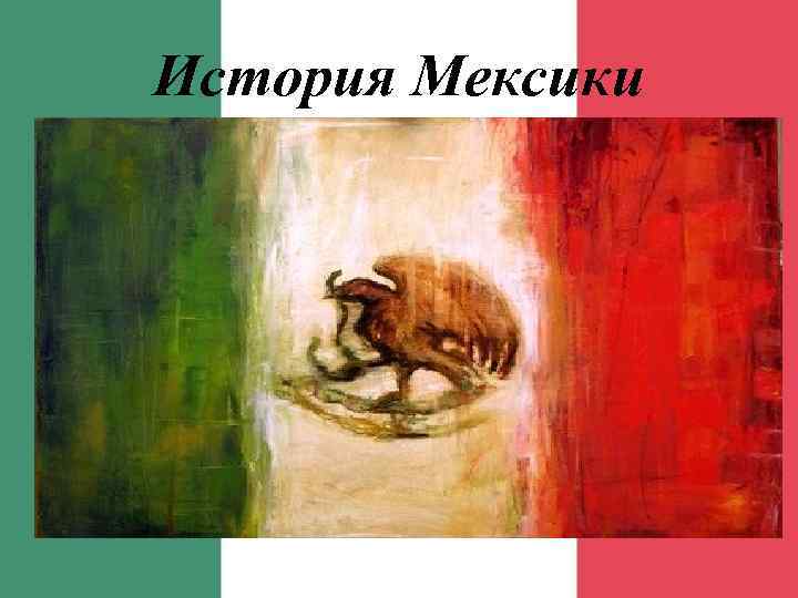 История Мексики 