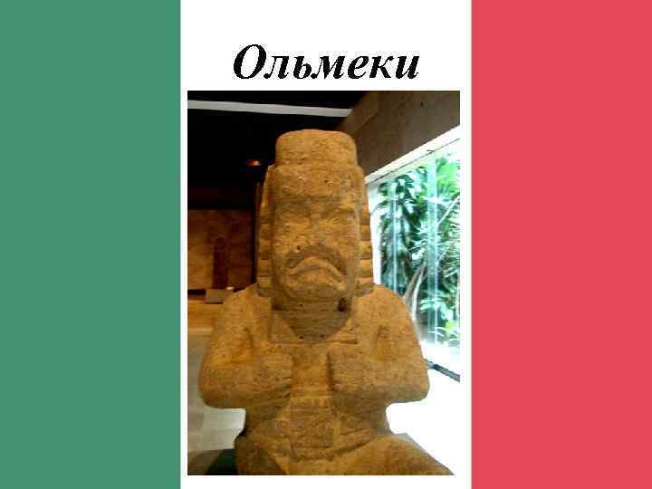 Ольмеки 