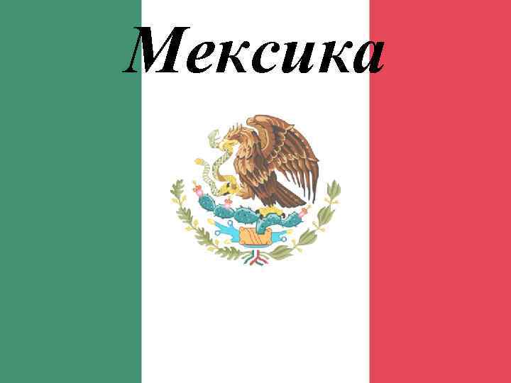 Мексика 