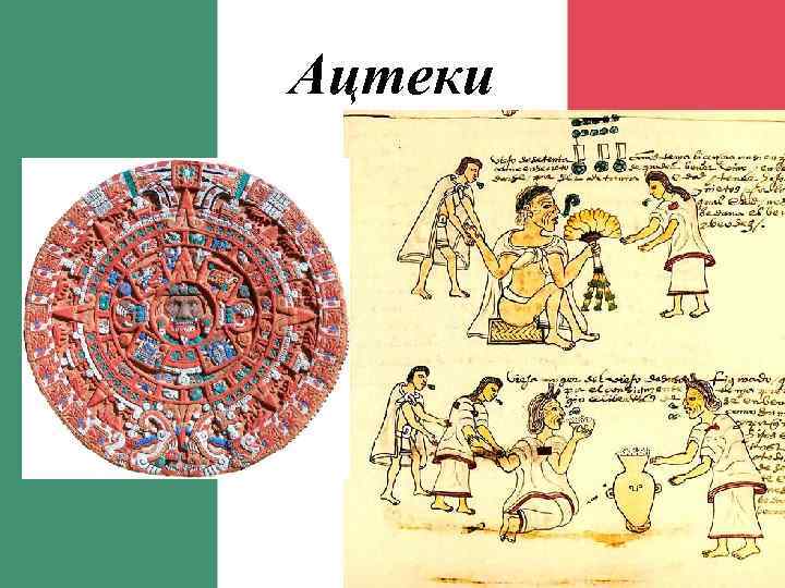 Ацтеки 