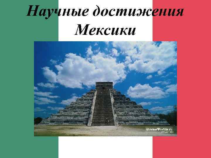 Научные достижения Мексики 