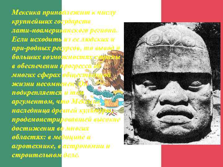 Мексика принадлежит к числу крупнейших государств лати ноамериканского региона. Если исходить из ее людских
