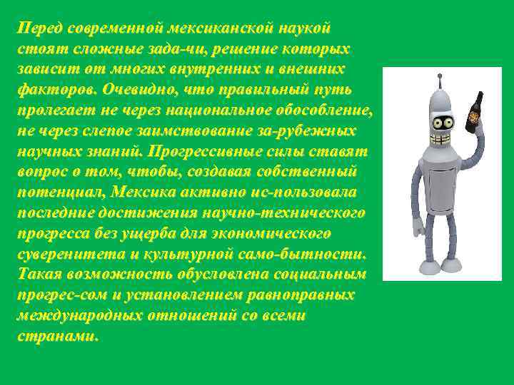 Перед современной мексиканской наукой стоят сложные зада чи, решение которых зависит от многих внутренних