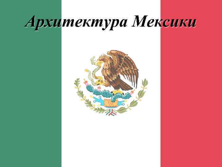 Архитектура Мексики 