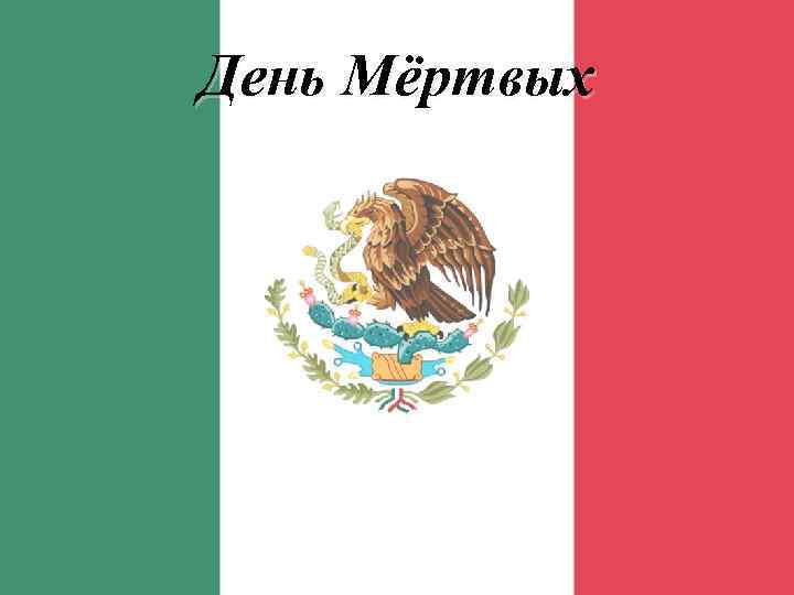 День Мёртвых 